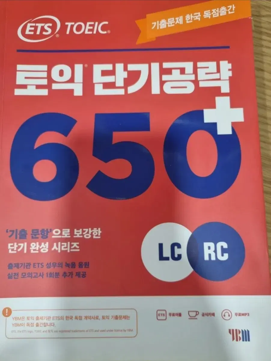 토익 단기공략 650