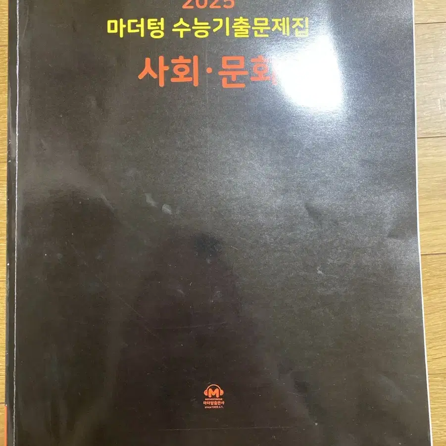 거의 새책)마더텅 수능 기출문제집 사회 문화