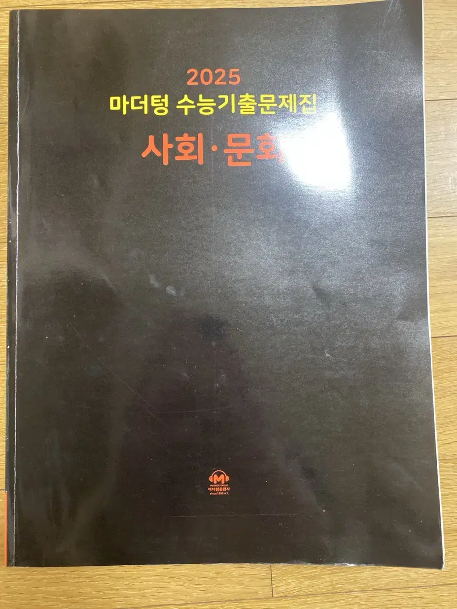 거의 새책)마더텅 수능 기출문제집 사회 문화