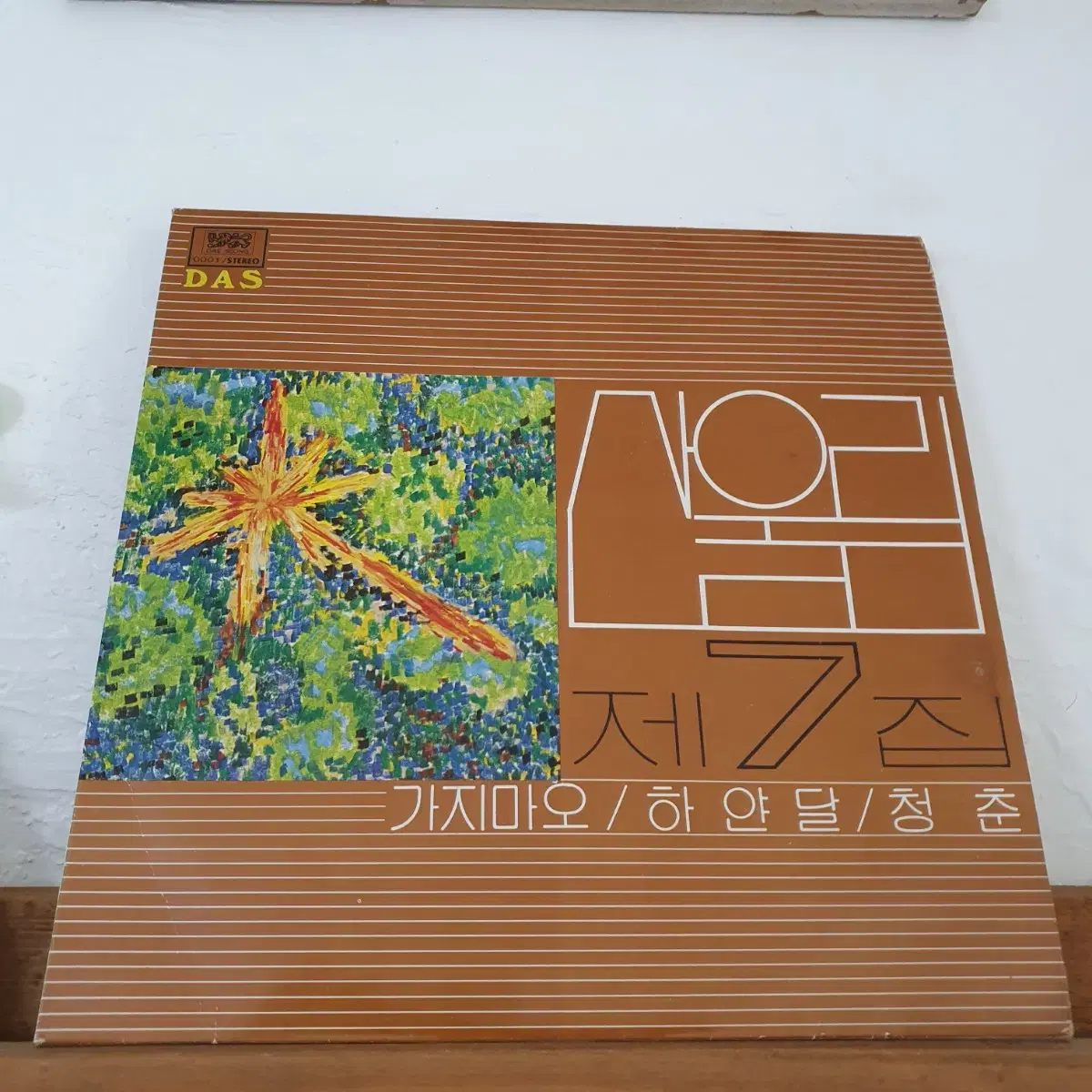 산울림7집 LP 1981    가지마오 청춘 독백