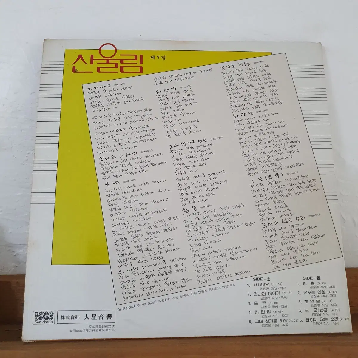 산울림7집 LP 1981    가지마오 청춘 독백