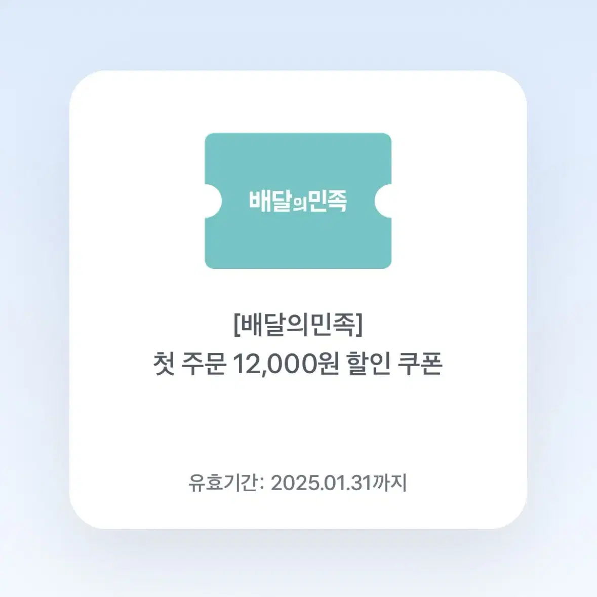 배민 첫 주문 12,000원 할인 쿠폰