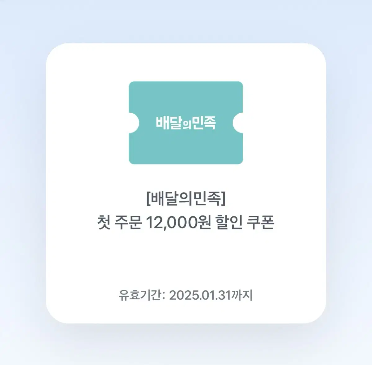 배민 첫 주문 12,000원 할인 쿠폰