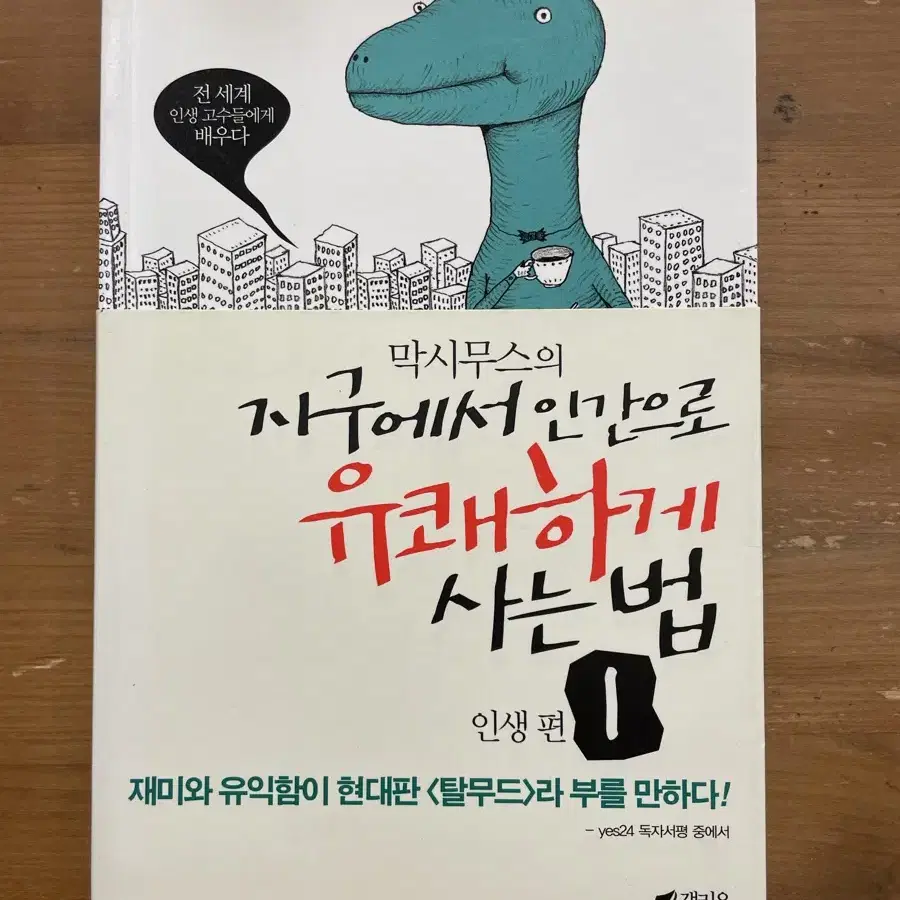 막시무스의 지구에서 인간으로 유쾌하게 사는 법