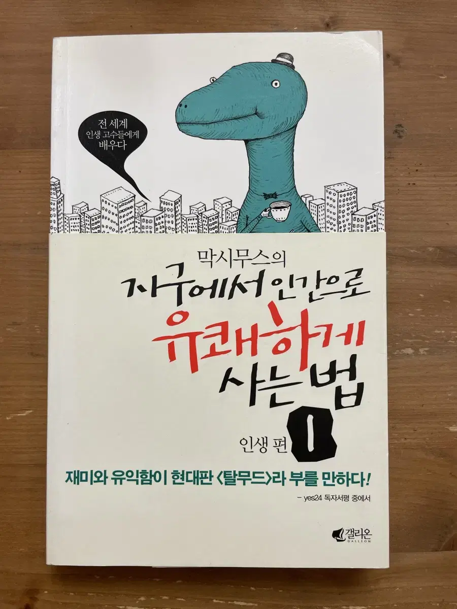 막시무스의 지구에서 인간으로 유쾌하게 사는 법