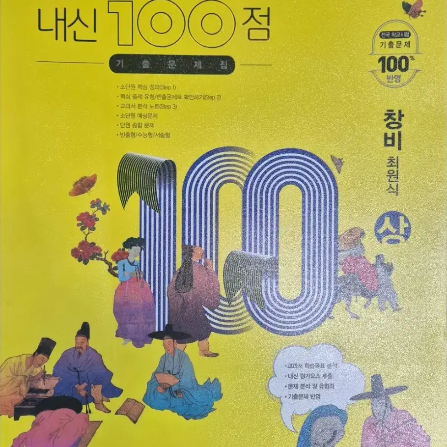 창비 국어 고등학교 국어 내신100점 기출문제집 상 하