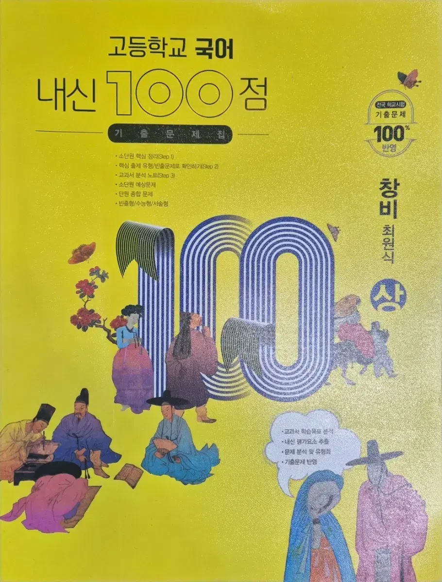 창비 국어 고등학교 국어 내신100점 기출문제집 상 하