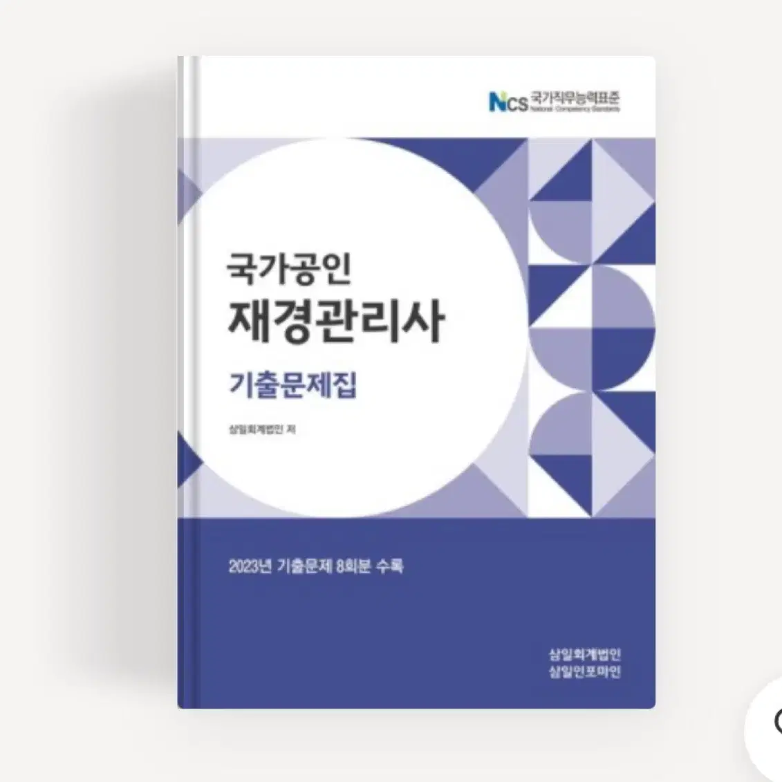 재경관리사 2024 기출문제