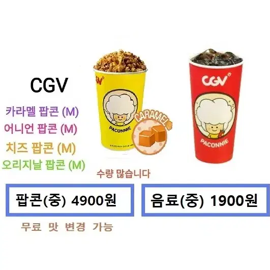 CGV 카라멜팝콘(중) / 탄산음료(중) 개별판매