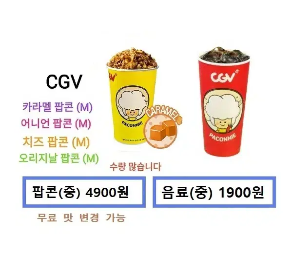 CGV 카라멜팝콘(중) / 탄산음료(중) 개별판매