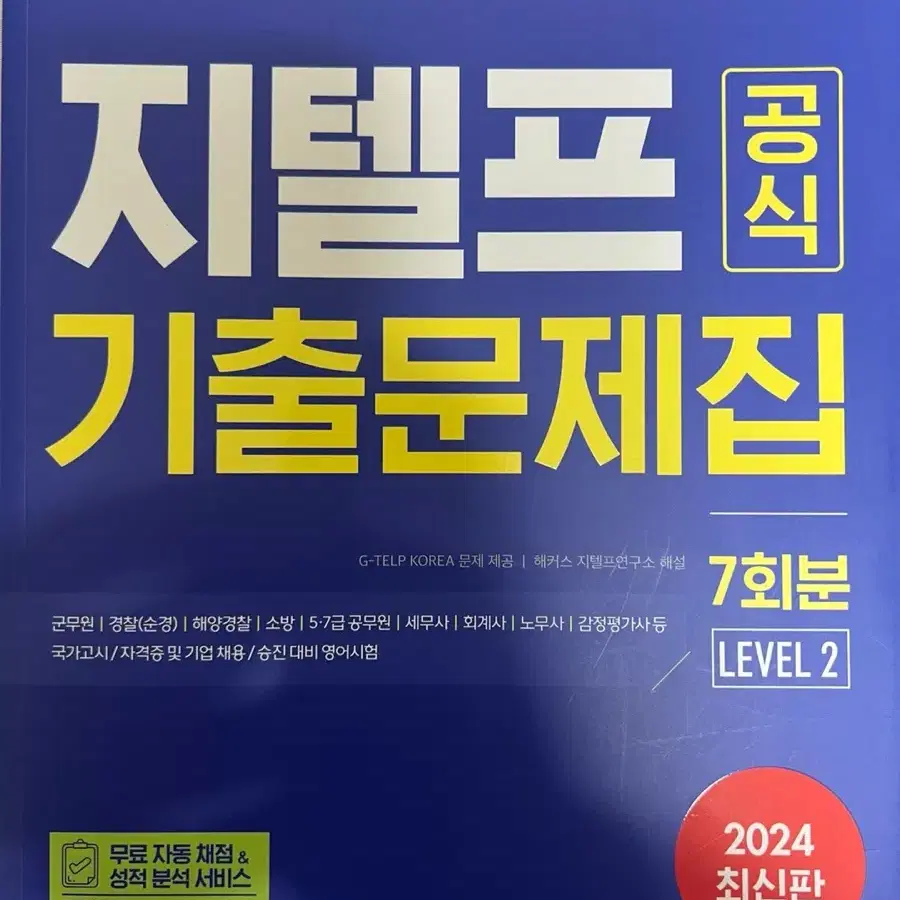 [새상품] 2024 지텔프 공식 기출문제집 7회분 Level 2 새상품