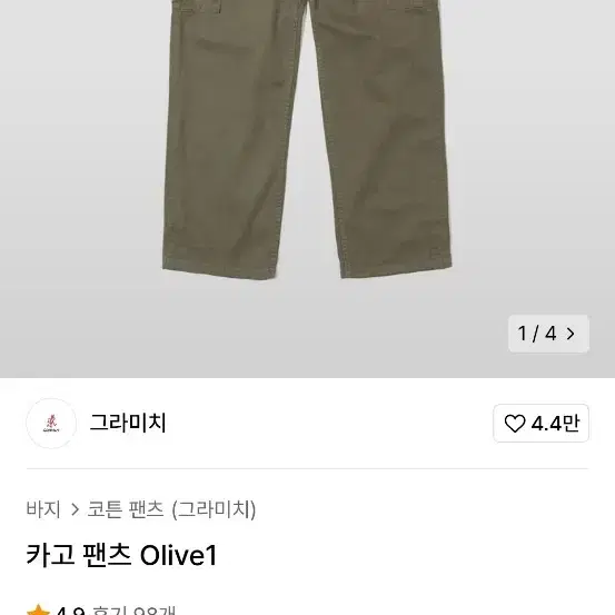 그라미치 카고 올리프 팬츠