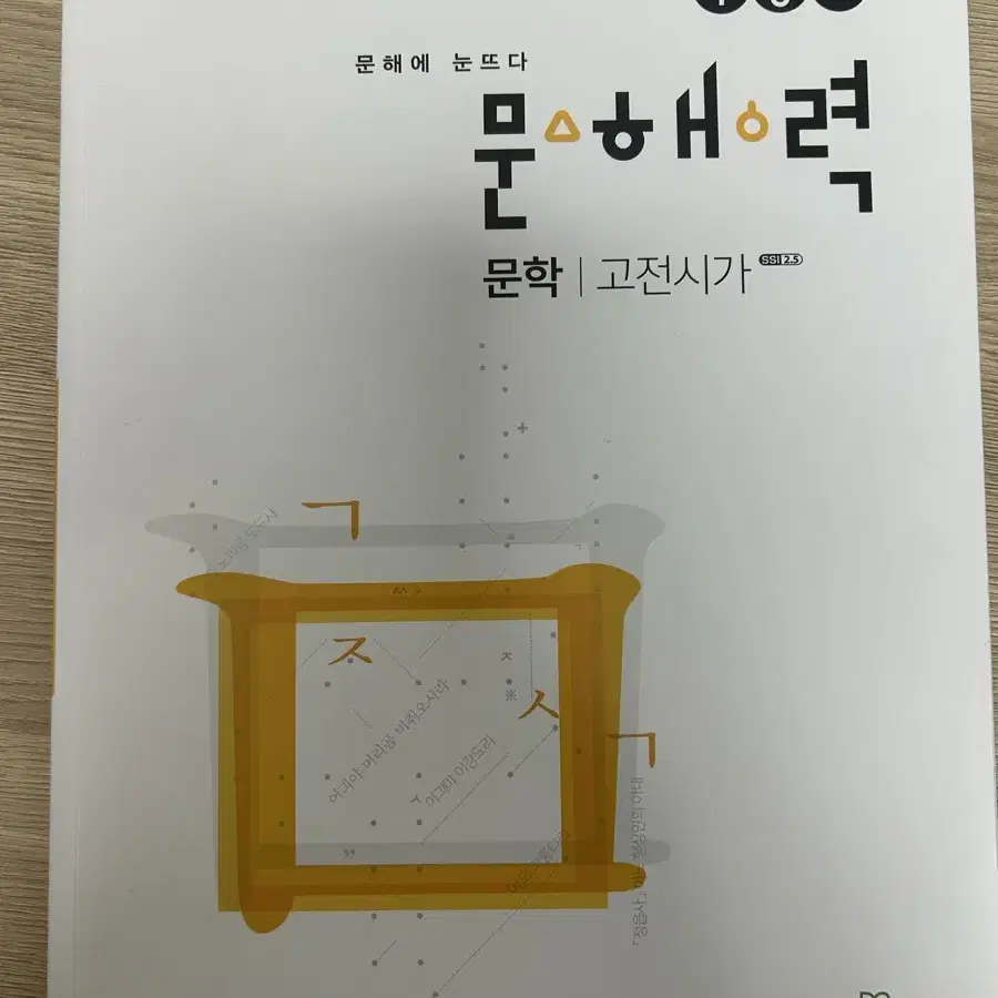 우공비 문해력 문학 고전시가