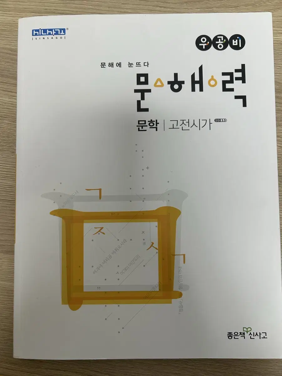 우공비 문해력 문학 고전시가