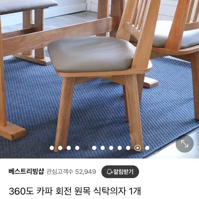 360도 카파 회전 원목 식탁의자