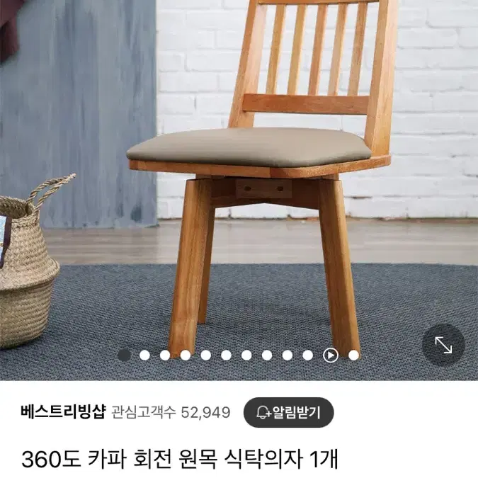 360도 카파 회전 원목 식탁의자