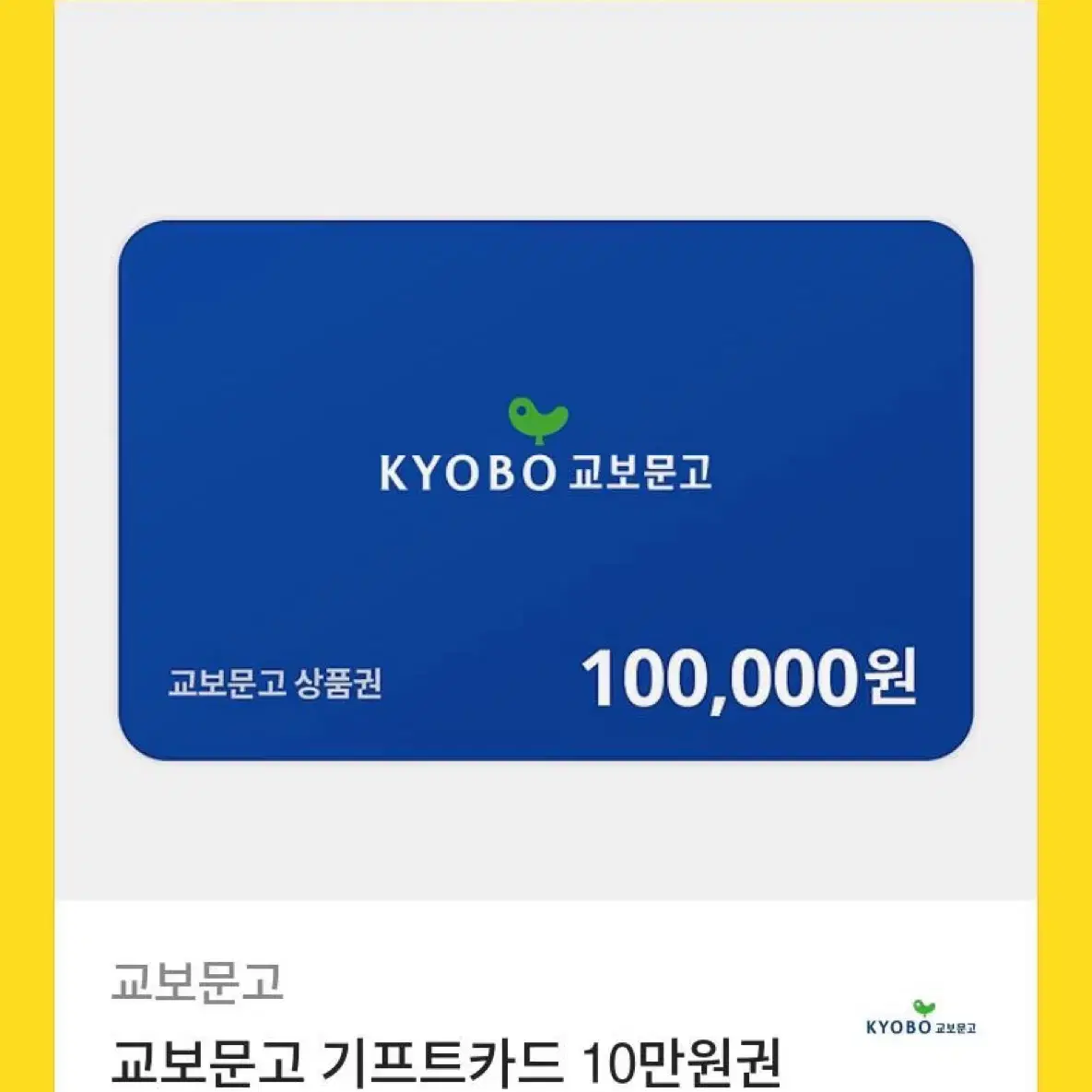 교보문고 상품권 10만원권 기프티콘