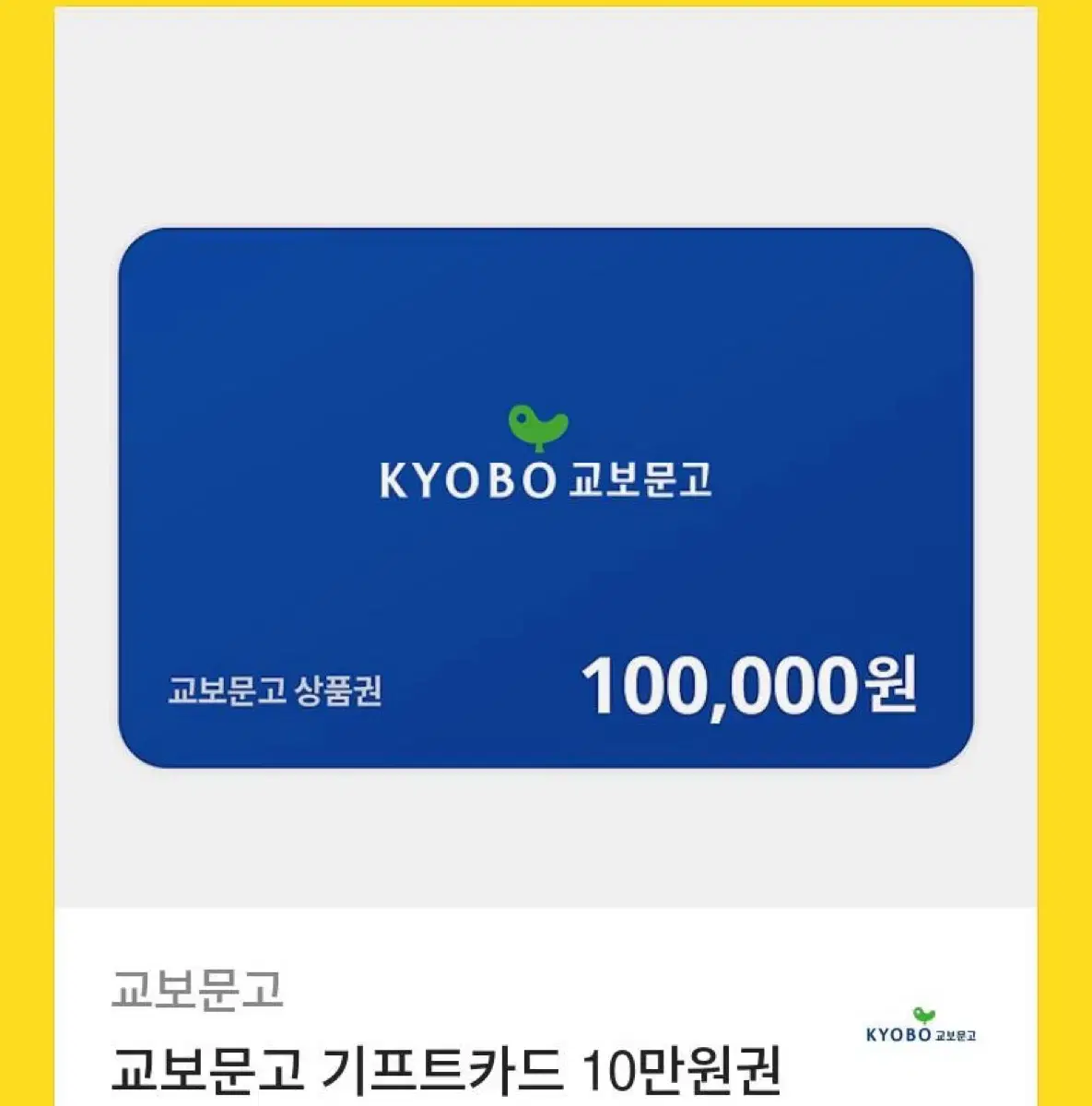 교보문고 상품권 10만원권 기프티콘