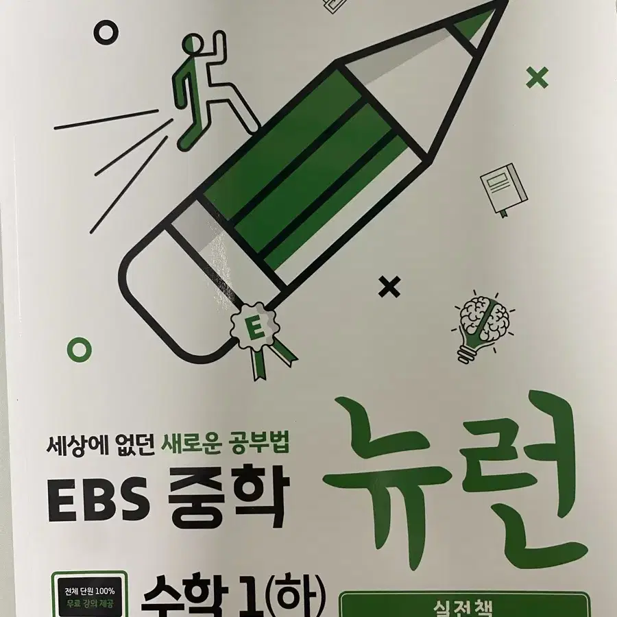 EBS 뉴런 수학1(하)