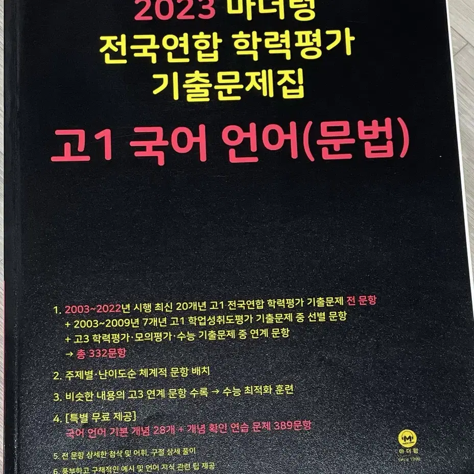 2023 마더텅 전국연합 학력평가 기출문제집 고1 국어 언어(문법)