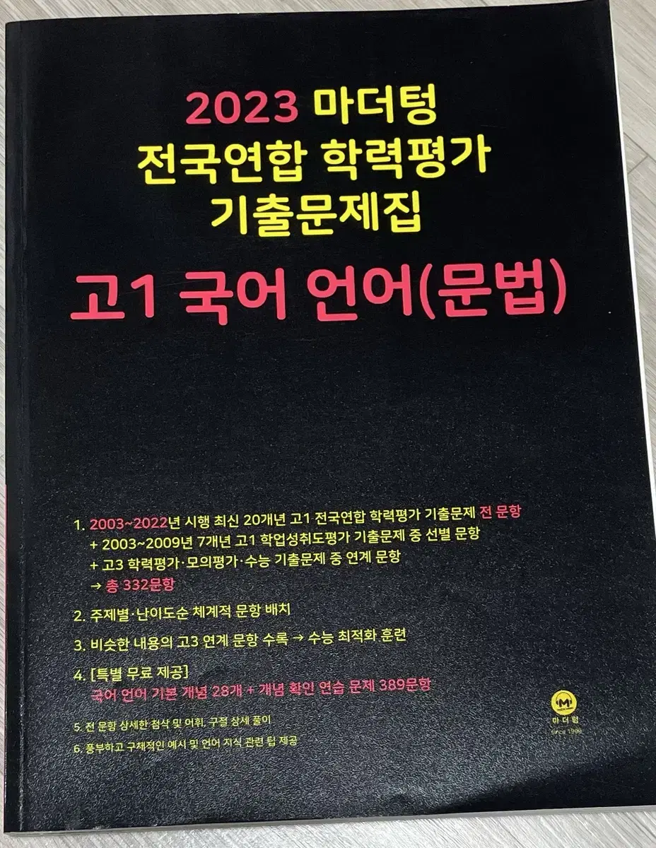 2023 마더텅 전국연합 학력평가 기출문제집 고1 국어 언어(문법)