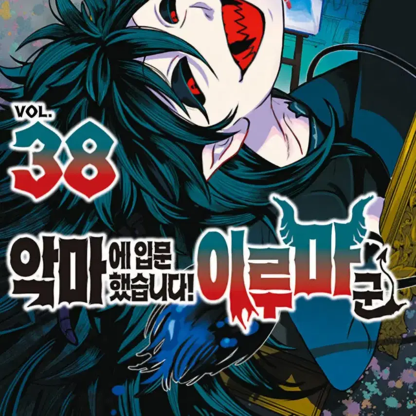 소장용)악마에입문했읍니다 아로마군1-38