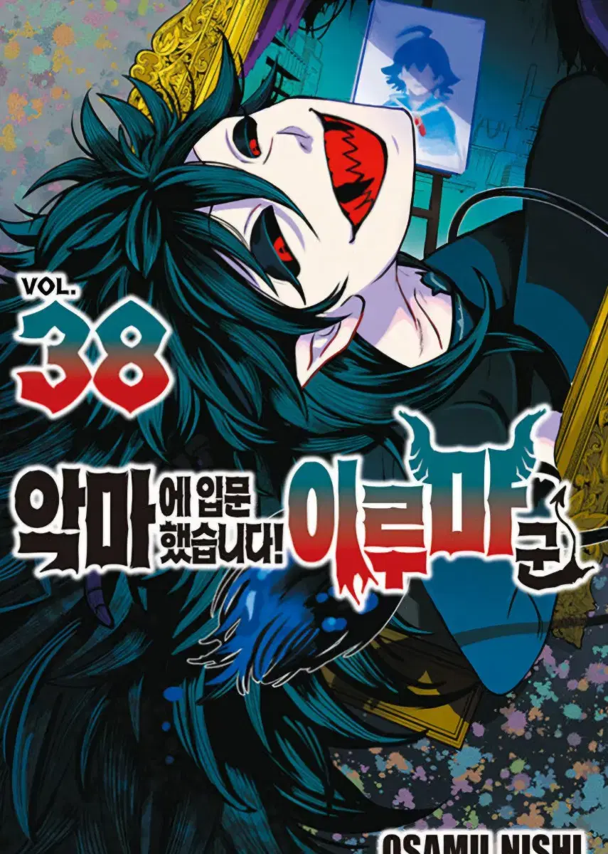 소장용)악마에입문했읍니다 아로마군1-38