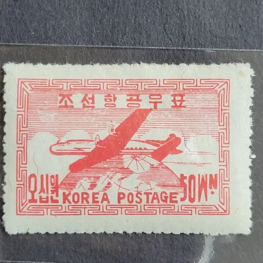 1947년  제1차항공우표 '비행기와지구'