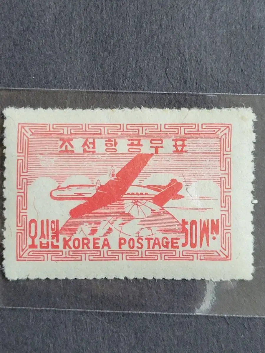 1947년  제1차항공우표 '비행기와지구'