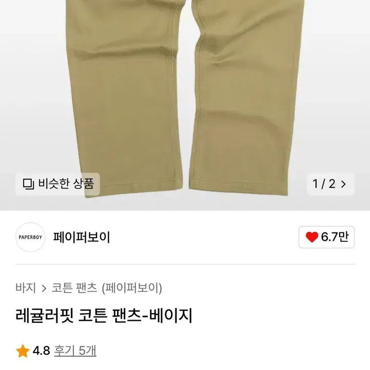 [새상품] 페이퍼보이 레귤러핏 코튼팬츠 [베이지][XL]