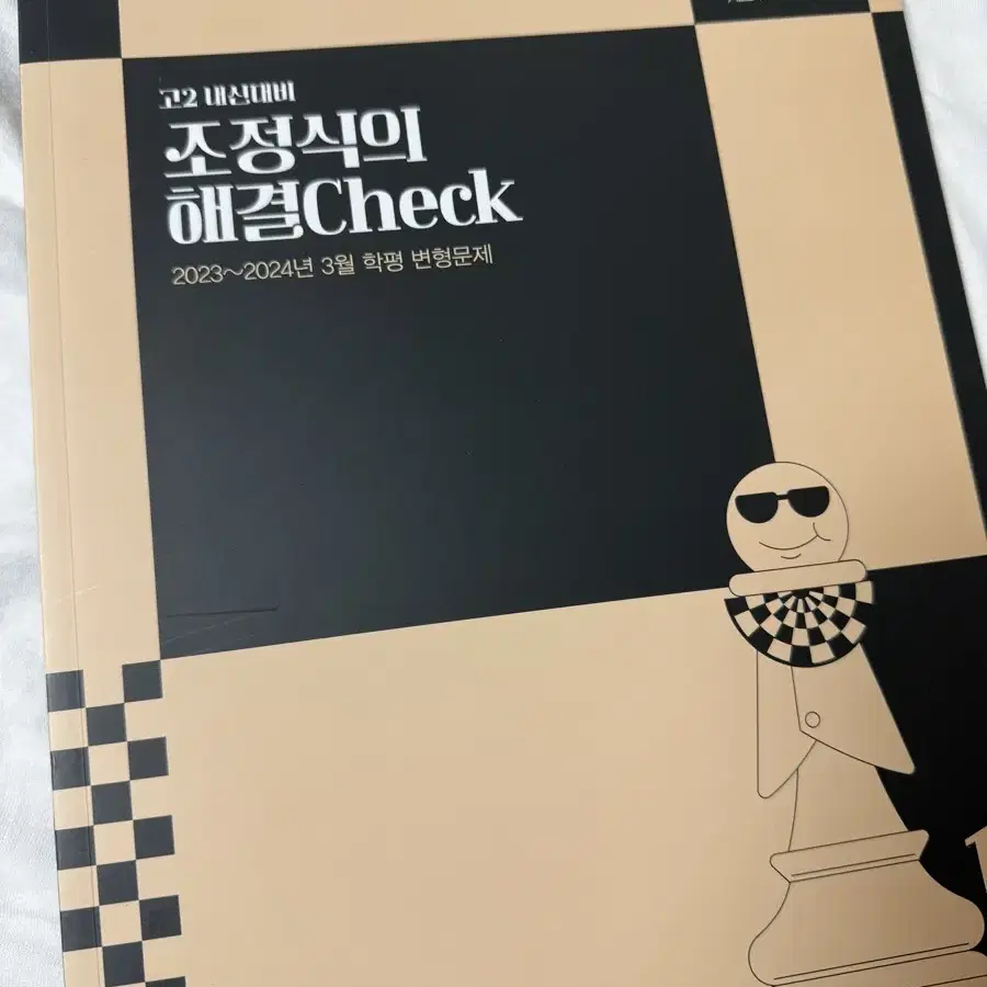 새책)메가스터디 조정식 해결Check 2023~2024 3월학평변형