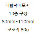 [제인앤제이스] 페찹떡메모지 10종 50매