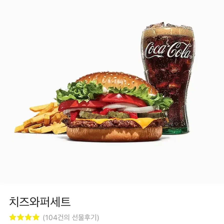 버거킹 치즈와퍼세트 키프티콘