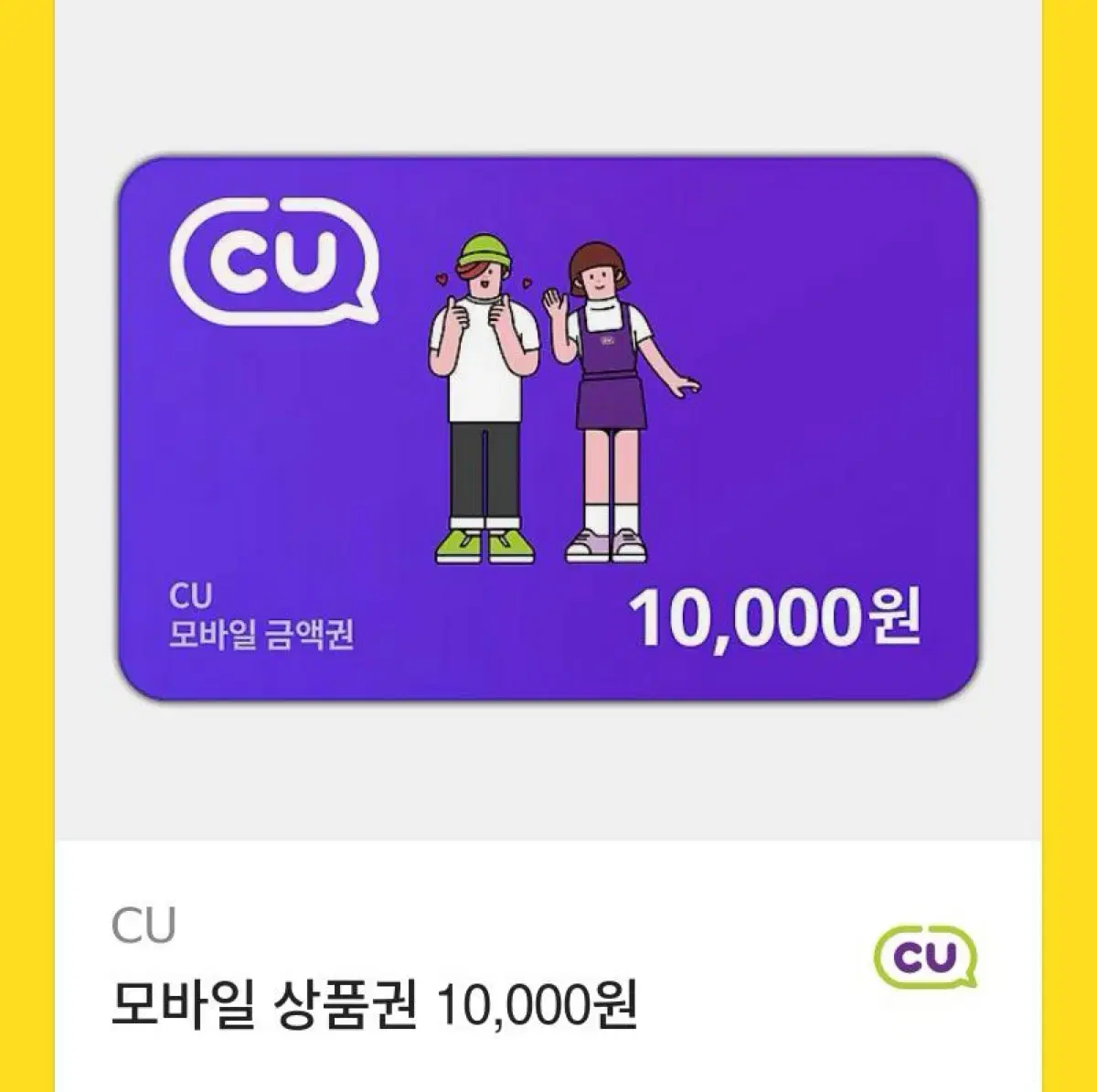 CU 기프티콘 1만원권