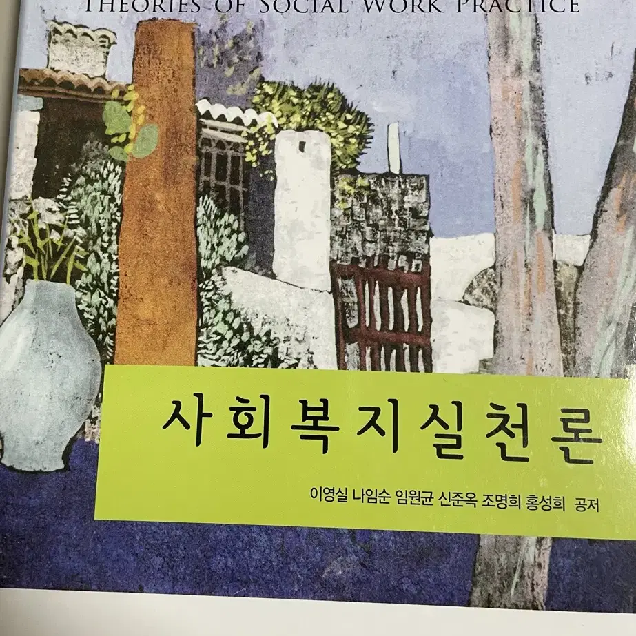 사회복지 관련 전공서들