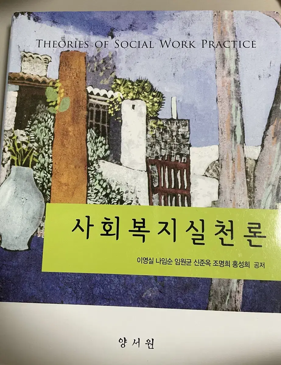 사회복지 관련 전공서들