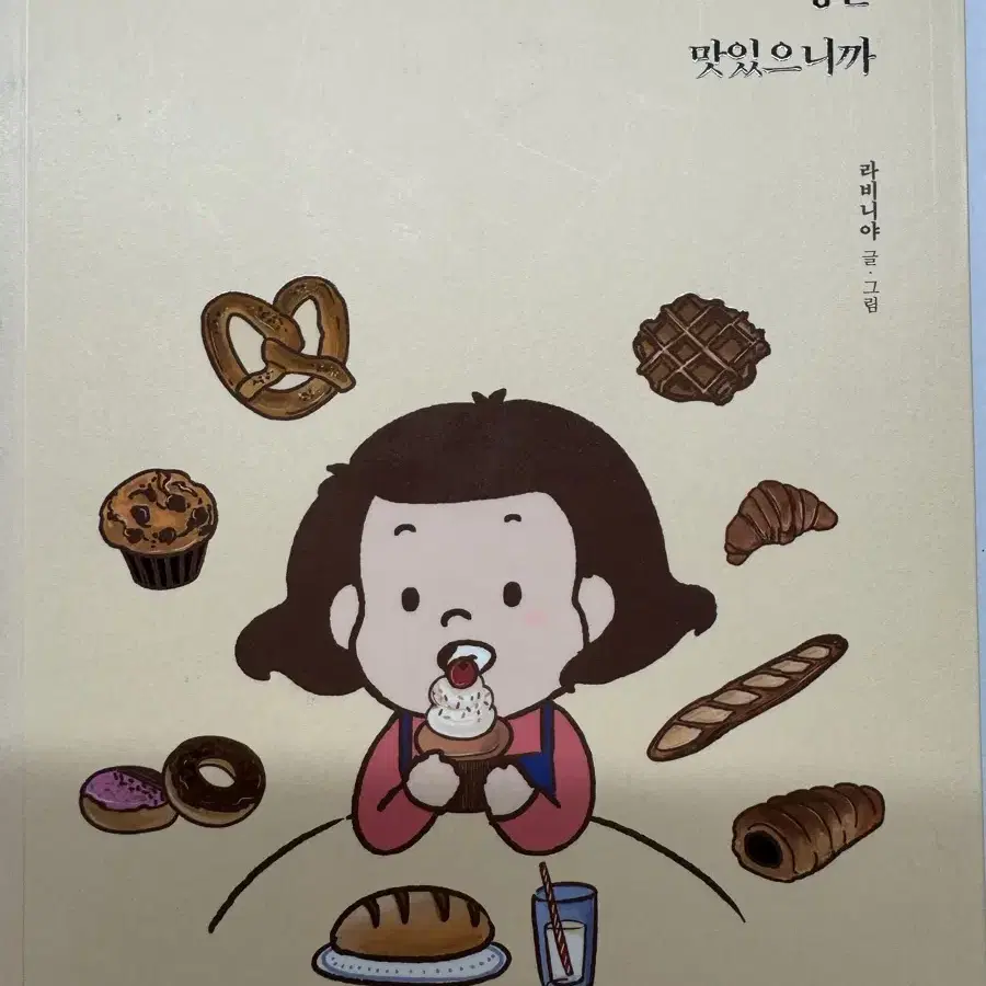 인생은 애매해도 빵은 맛있으니까 소설책 위로책