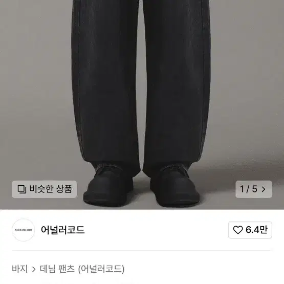 어널러코드 솔트 워싱 데님 s팝니다