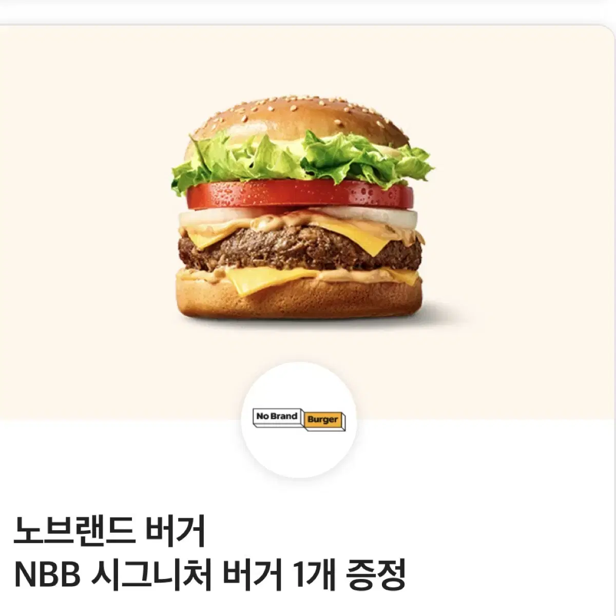 노브랜드 NBB 시그니처 버거