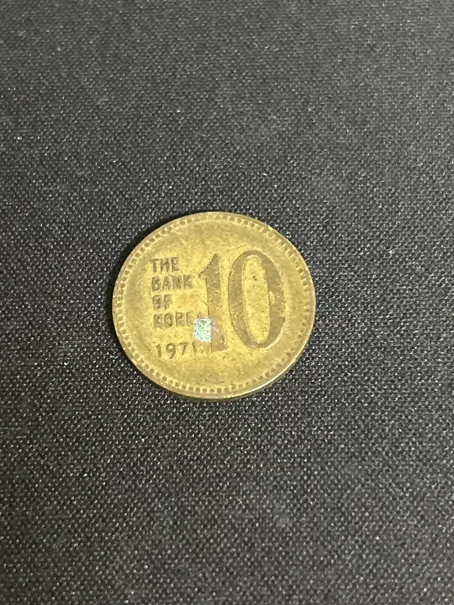 1971년도 10원 동전