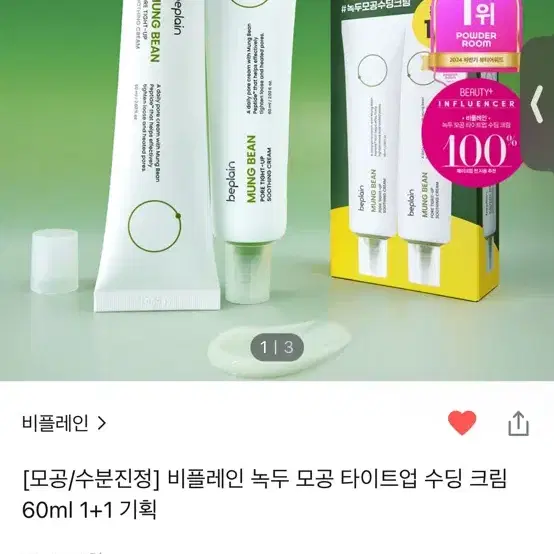 비플레인 녹두 모공 타이트업 수딩 크림 60ml 1+1 미개봉