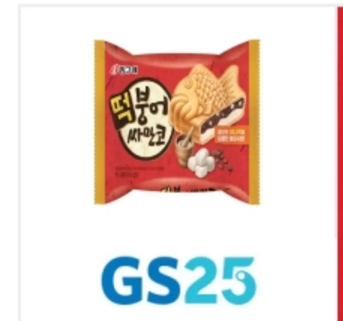 Gs25 붕어싸만코 기프티콘