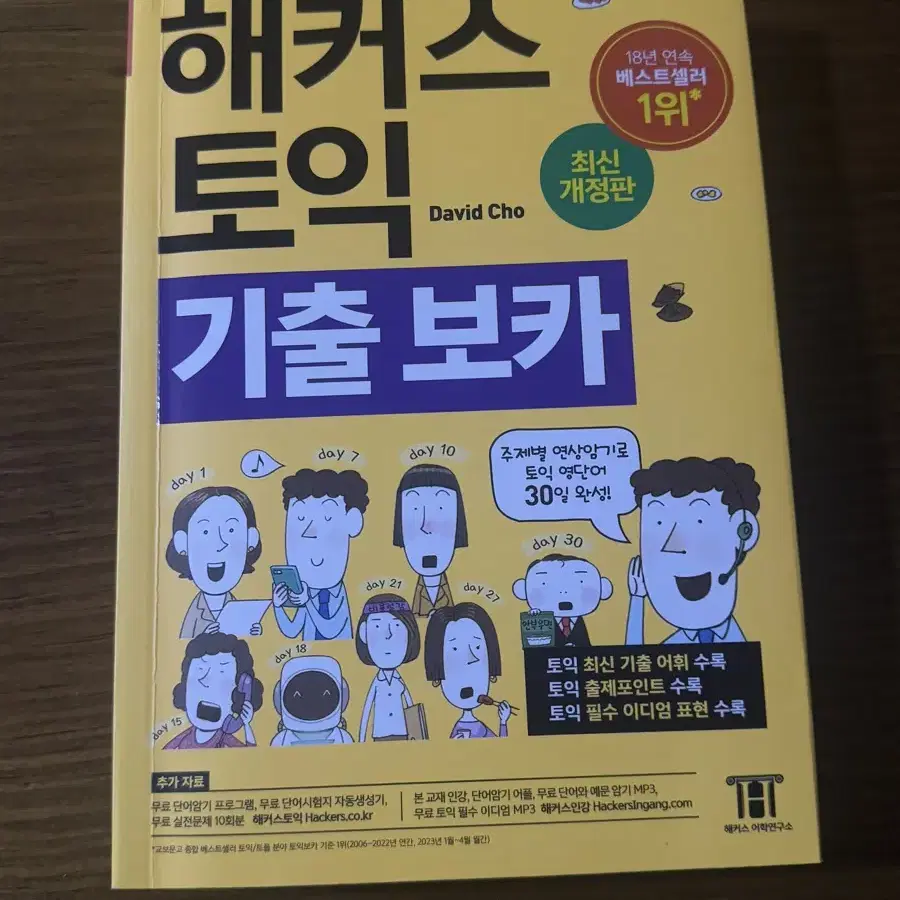 해커스 노랭이 토익 기출 보카 단어장