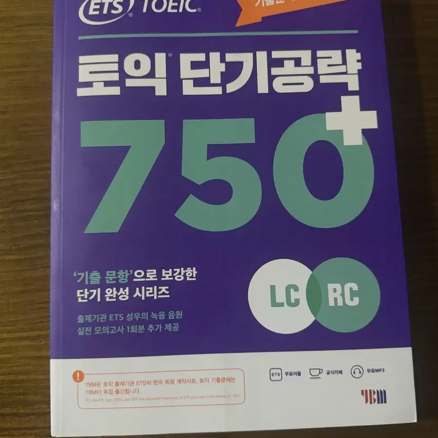 ETS 토익 단기공략 750