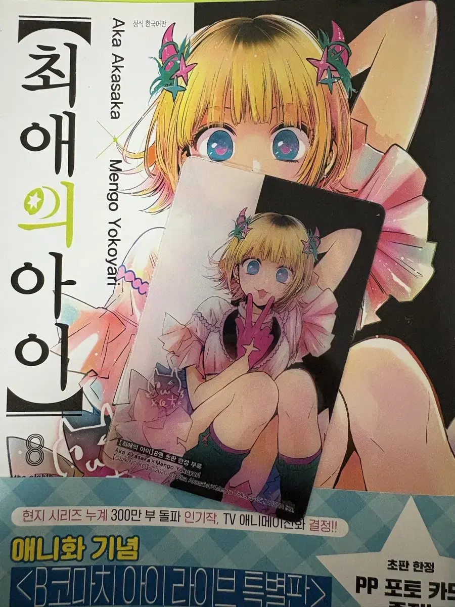 First edition (unsealed) of Choi's Favorite Child, Volume 8