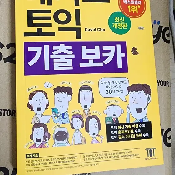 해커스토익기출보카