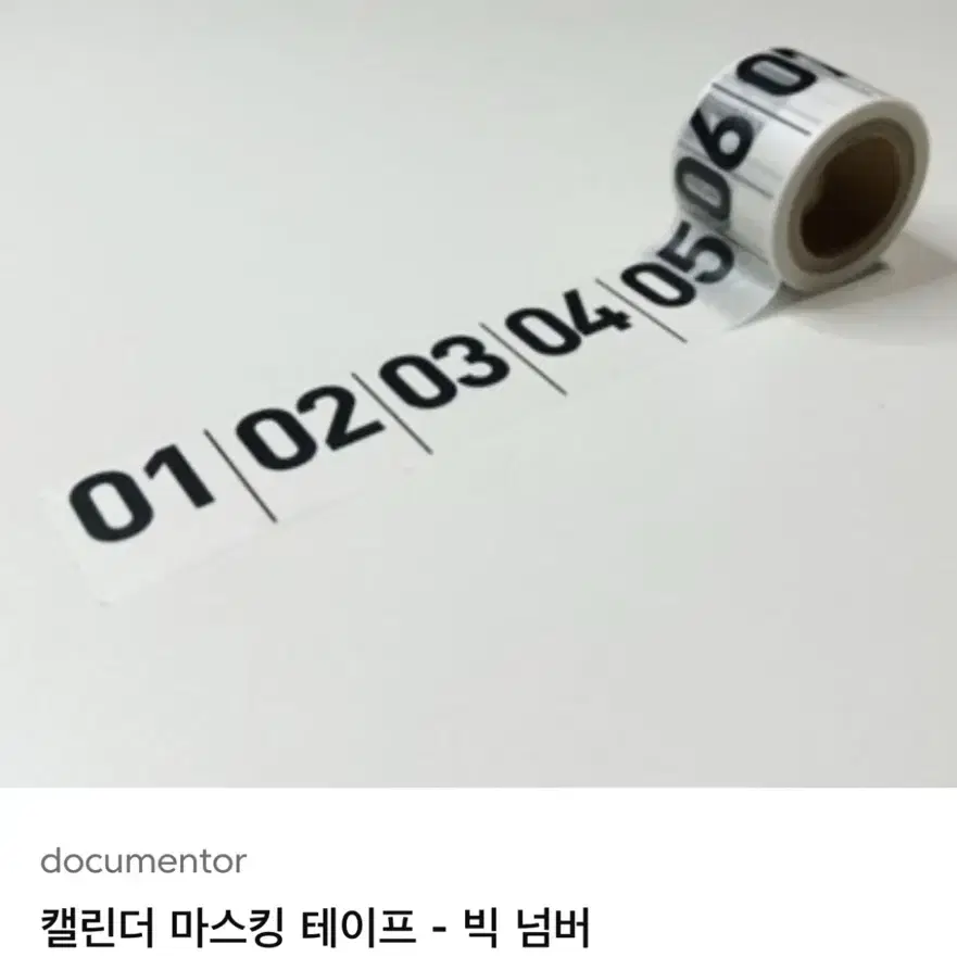 도큐멘토 캘린더 마스킹 테이프 판매