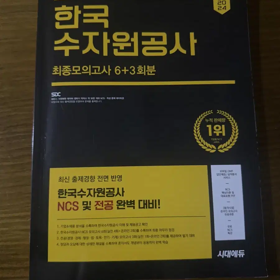 한국수자원공사 케이워터 시대고시 봉모 ncs