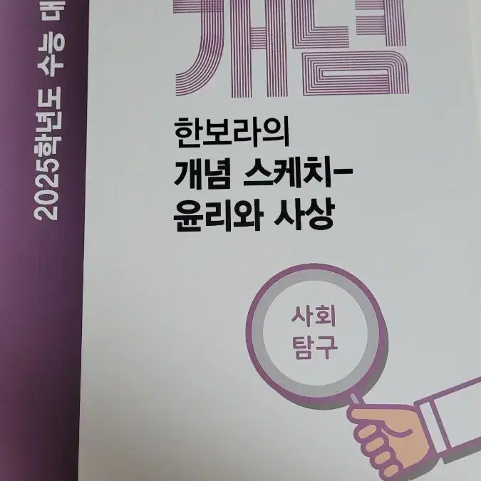 네고가능 2025 수능개념 윤리와 사상(윤사)