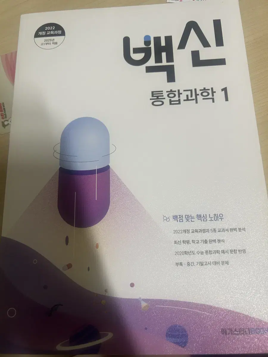 백신 통합과학, 메가스터디 통합과학 문제집 싸게 넘겨요